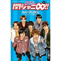 【コミック】おおきに関ジャニ∞!!(1)