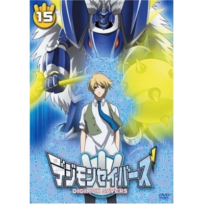 【DVD】TV デジモンセイバーズ 15