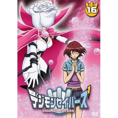 【DVD】TV デジモンセイバーズ 16