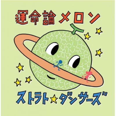 【マキシシングル】ストラト☆ダンサーズ/運命論メロン 初回生産限定盤