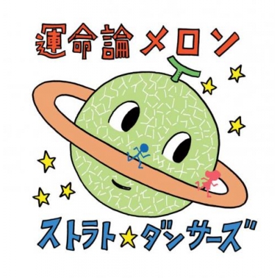 【マキシシングル】ストラト☆ダンサーズ/運命論メロン 通常盤