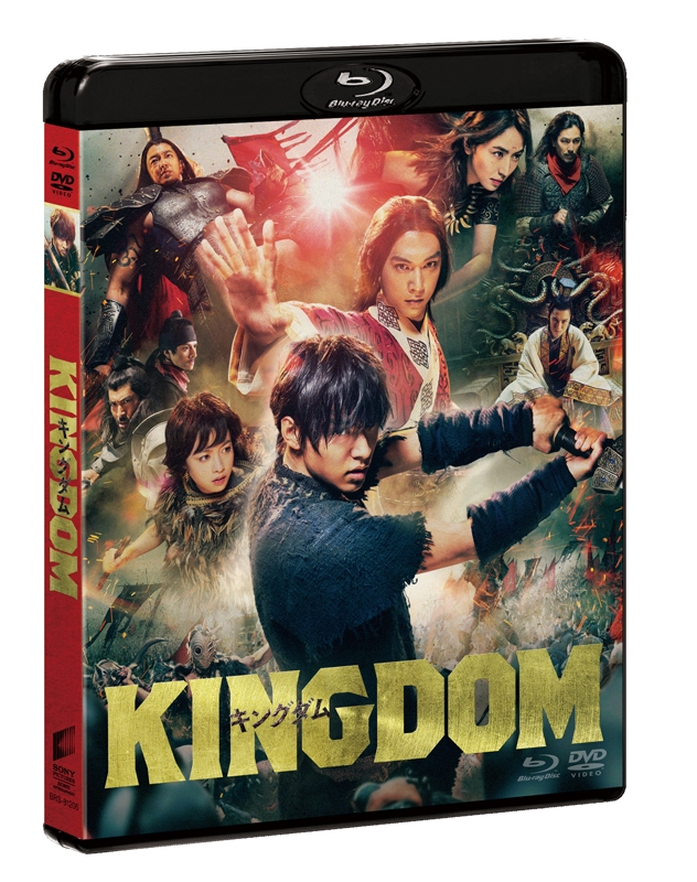 【Blu-ray】映画 実写 キングダム ブルーレイ&DVDセット 通常版
