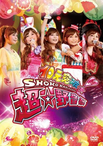 映像 > DVD > 【DVD】中川翔子/10元突破!SHOKO NAKAGAWA LV UP LIVE 超 