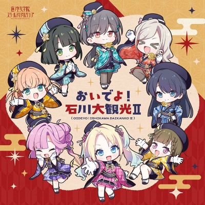 【音楽】ラブライブ! 蓮ノ空女学院スクールアイドルクラブ 2nd SPECIALアルバム「おいでよ!石川大観光II」