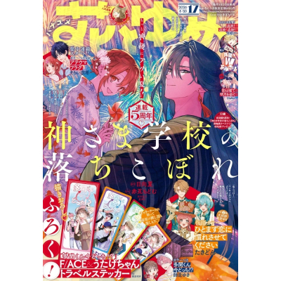 【雑誌】花とゆめ 2026年8/20号(17号)【通販限定特典付き】