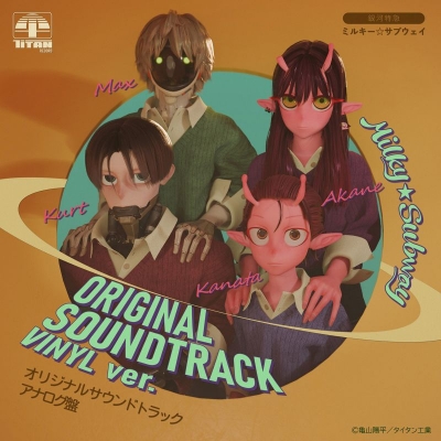 【レコード】『銀河特急 ミルキー☆サブウェイ』オリジナルサウンドトラック アナログ盤