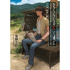 【小説】ひぐらしのなく頃に 第四話 暇潰し編