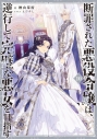 【小説】断罪された悪役令嬢は、逆行して完璧な悪女を目指す(10)の画像