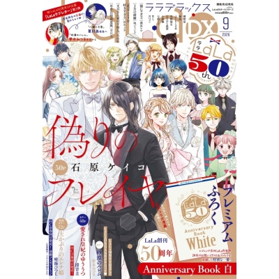【雑誌】LaLaDX 2026年9月号【通販限定特典付き】