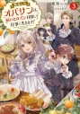 【小説】転生したオバサンは、枯れヒロイン目指して仕事に生きます!(3)の画像