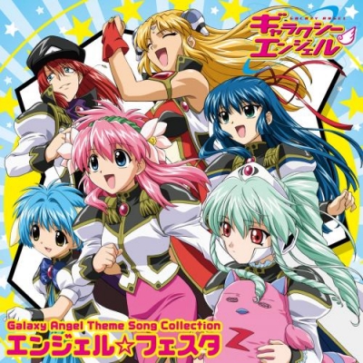 【アルバム】TV ギャラクシーエンジェル主題歌集 エンジェル☆フェスタ