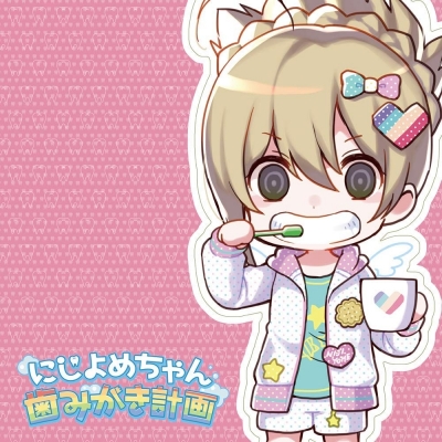 【キャラクターソング】にじよめちゃん歯みがき計画