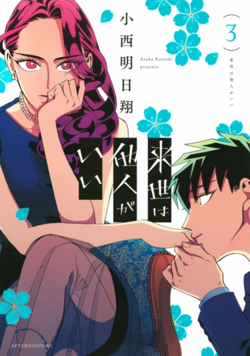 コミック 来世は他人がいい 3 アニメイト