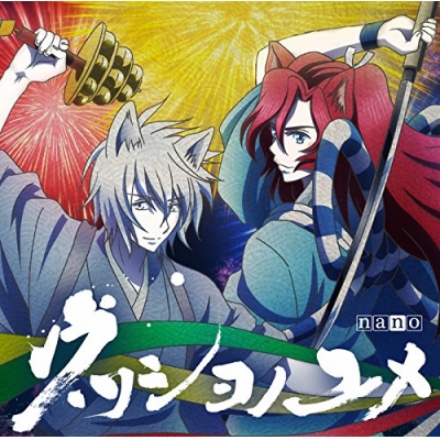【主題歌】 TV かくりよの宿飯 OP「ウツシヨノユメ」/ナノ アニメ盤