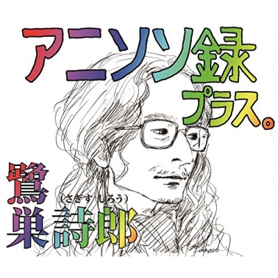 【アルバム】鷺巣詩郎/アニソン録 プラス。