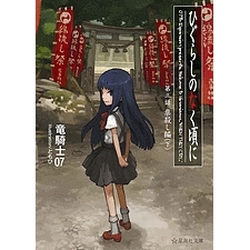 【小説】ひぐらしのなく頃に 第三話 祟殺し編(下)