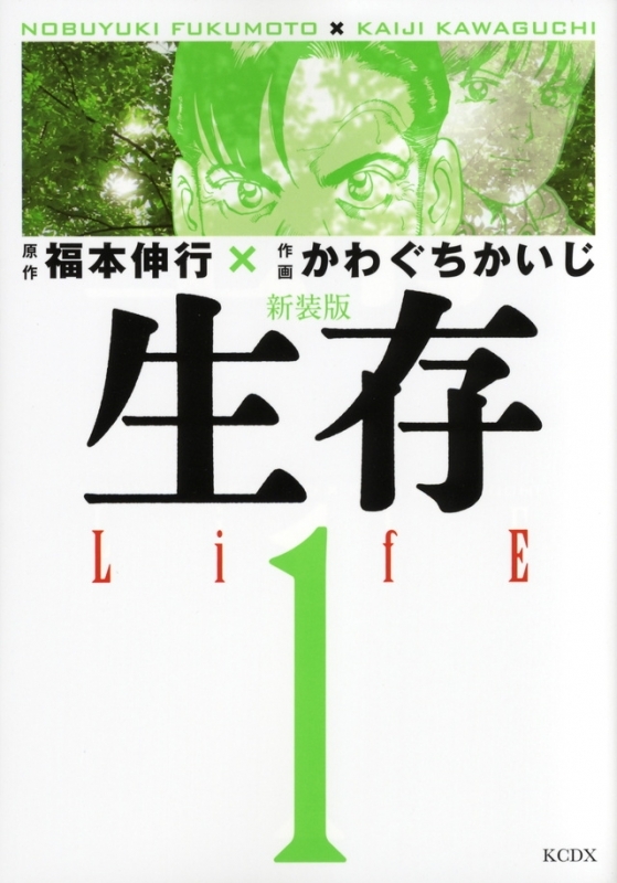 【コミック】新装版 生存 LifE(1)