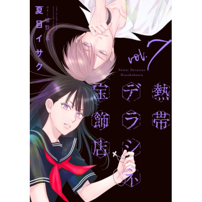 【コミック】夏目イサク先生+嬉野君先生「熱帯デラシネ宝飾店(7)」抽選WEBサイン会(落選:お届けなし)