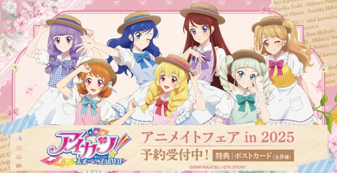 『アイカツ! 10th STORY ～未来へのSTARWAY～』アニメイトフェア in 2025