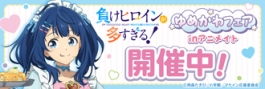 TVアニメ『負けヒロインが多すぎる!』 ゆめかわフェアinアニメイト
