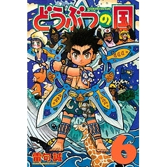 【コミック】どうぶつの国(6)