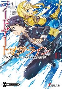 【小説】ソードアート・オンライン(13) アリシゼーション・ディバイディング
