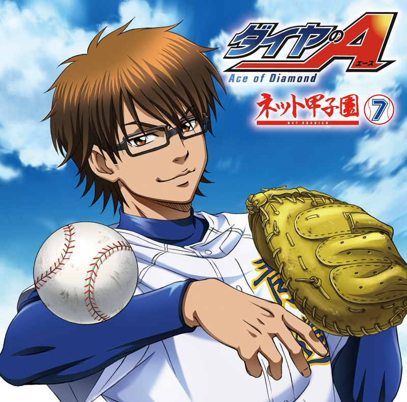 【DJCD】ラジオCD ダイヤのA ～ネット甲子園～ vol.7