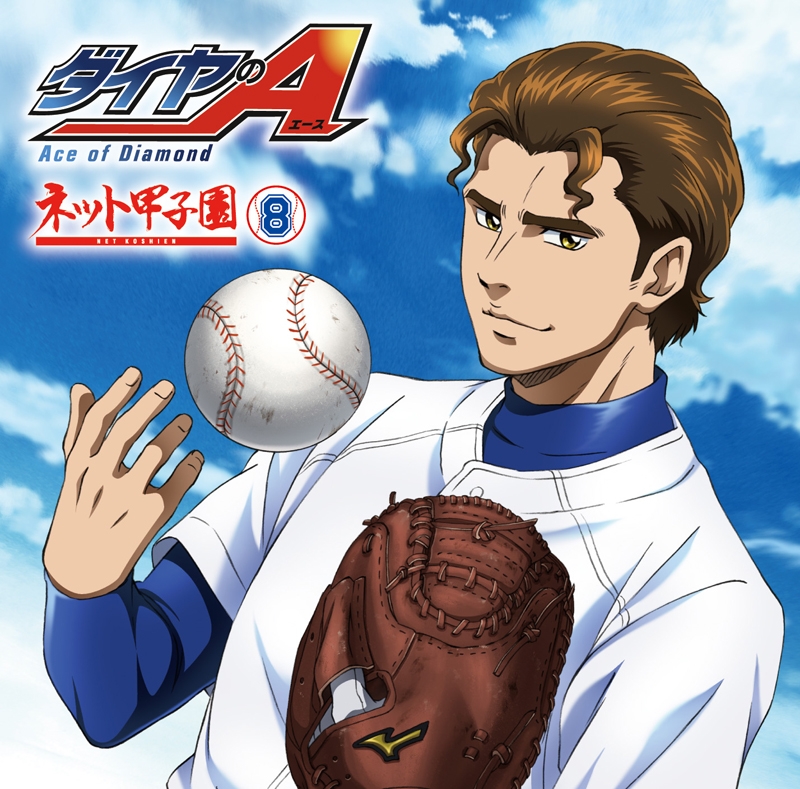 【DJCD】ラジオCD ダイヤのA ~ネット甲子園~ vol.8