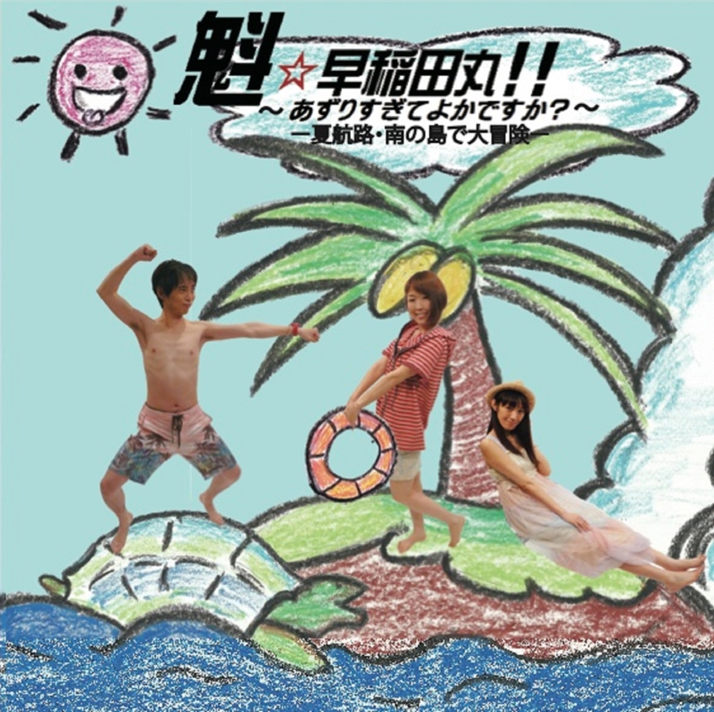 Djcd ラジオ 魁 早稲田丸 あずりすぎてよかですか 夏航路 南の島で大冒険 アニメイト