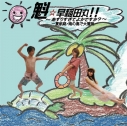 【DJCD】ラジオ 魁☆早稲田丸!!~あずりすぎてよかですか?~ -夏航路・南の島で大冒険-の画像