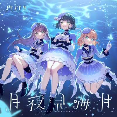 【音楽】ラブライブ!蓮ノ空女学院スクールアイドルクラブ スリーズブーケ 4thシングル「月夜見海月」