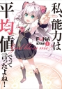【小説】私、能力は平均値でって言ったよね!(1)の画像