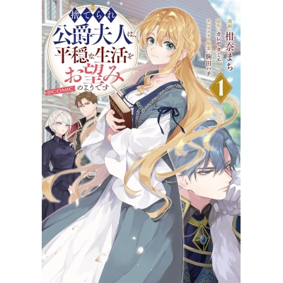 【コミック】捨てられ公爵夫人は、平穏な生活をお望みのようです@COMIC(1)
