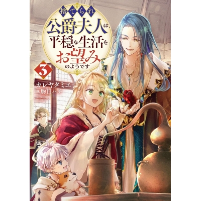 【小説】捨てられ公爵夫人は、平穏な生活をお望みのようです(3)