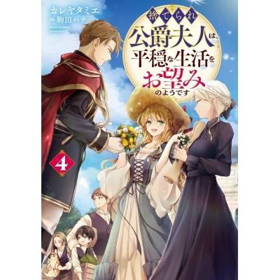 【小説】捨てられ公爵夫人は、平穏な生活をお望みのようです(4)