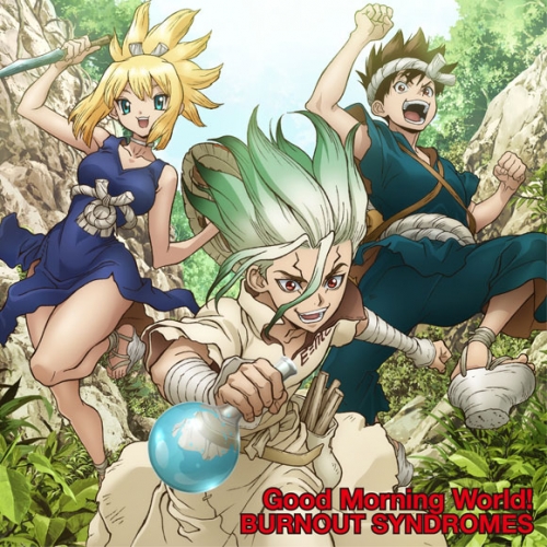 主題歌 Tv ｄｒ ｓｔｏｎｅ Op Good Morning World Burnout Syndromes Dr Stone盤 アニメイト