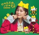 【音楽】生田絵梨花/にゃんとかにゃるる【期間生産限定盤】の画像