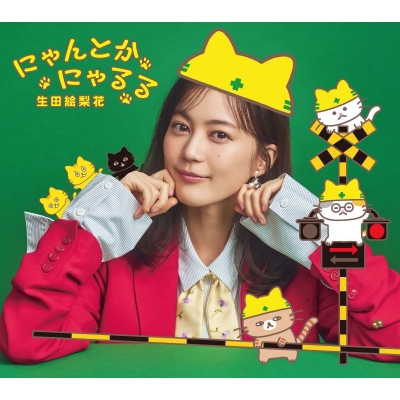 【音楽】生田絵梨花/にゃんとかにゃるる【期間生産限定盤】