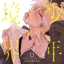 【データ販売】少年の境界(ドラマCD音声)【出演声優:斉藤壮馬 八代拓 興津和幸 小林裕介】の画像