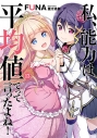 【小説】私、能力は平均値でって言ったよね!(13)の画像
