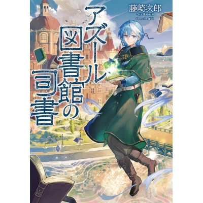 【小説】アズール図書館の司書