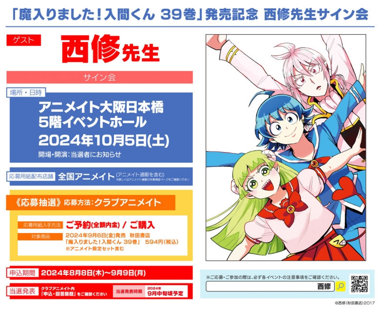 魔入りました！入間くん 39巻」発売記念 西修先生サイン会 | アニメイト