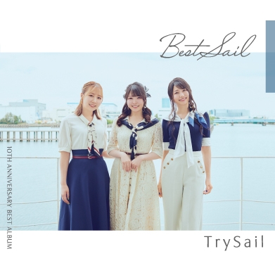 【音楽】TrySail/TrySail 10th Anniversary Best Album「BestSail」【通常盤】