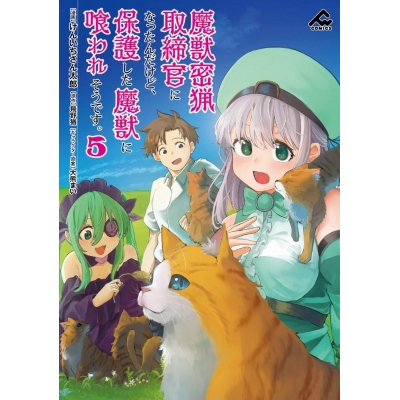 【コミック】魔獣密猟取締官になったんだけど、保護した魔獣に喰われそうです。(5)