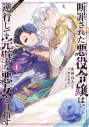 【コミック】断罪された悪役令嬢は、逆行して完璧な悪女を目指す@COMIC(1)の画像