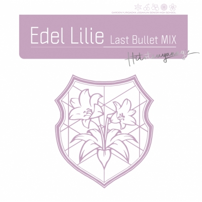 【キャラクターソング】ゲーム アサルトリリィ Last Bullet Edel Lilie(Last Bullet MIX) 通常盤A 一柳隊ver.