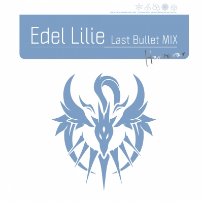【キャラクターソング】ゲーム アサルトリリィ Last Bullet Edel Lilie(Last Bullet MIX) 通常盤B ヘルヴォルver.