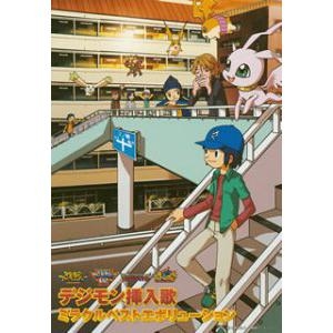 【アルバム】デジモン挿入歌ミラクルベストエボリューション