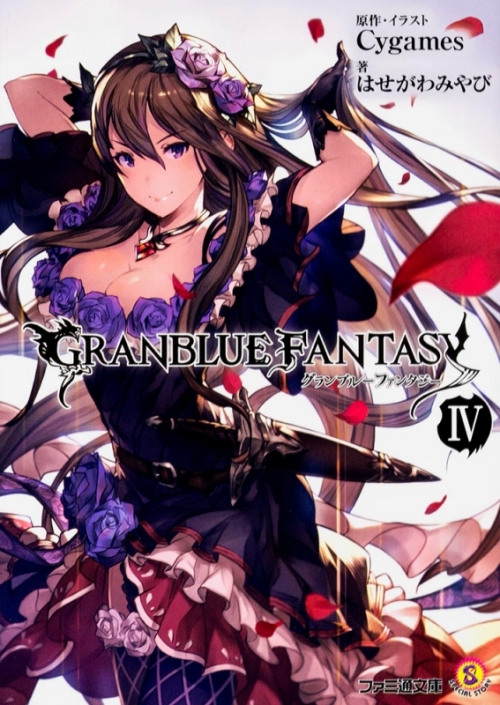 小説 グランブルーファンタジーiv アニメイト