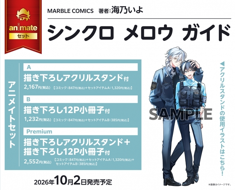 【コミック】シンクロ メロウ ガイド アニメイトセットB【描き下ろし12P小冊子付き】